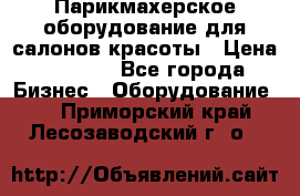 Парикмахерское оборудование для салонов красоты › Цена ­ 2 600 - Все города Бизнес » Оборудование   . Приморский край,Лесозаводский г. о. 